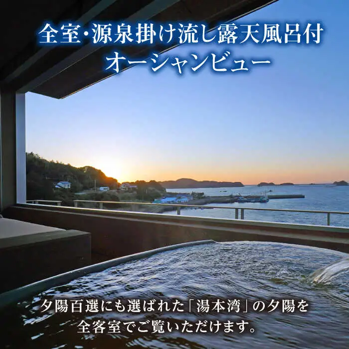 【高島屋選定品】 壱岐リトリート海里村上 by 温故知新 1泊2食ペア宿泊券 （平日限定） 海里スイートルーム　夕食アップグレード「プレミアム会席」《壱岐市》 [JFJ058]