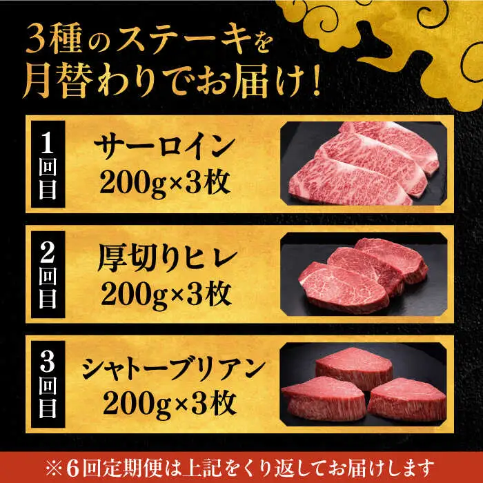 【全6回定期便】博多和牛 食べ比べ ステーキ 定期便 ( サーロイン / ヒレ / シャトーブリアン ) 毎月200g×3枚 お届け！ [ADBM143] 