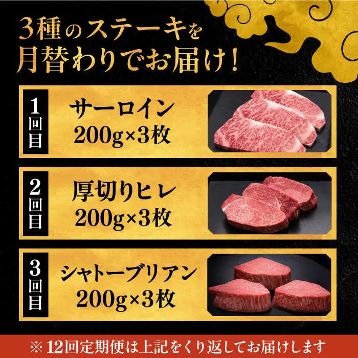 【全12回定期便】博多和牛 食べ比べ ステーキ 定期便 ( サーロイン / ヒレ / シャトーブリアン ) 毎月200g×3枚 お届け！定期便 [ADBM144] 定期便 