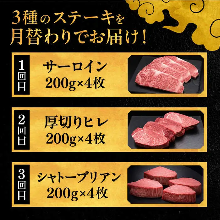 【全3回定期便】博多和牛 食べ比べ ステーキ 定期便 ( サーロイン / ヒレ / シャトーブリアン ) 毎月 4枚 × 200g お届け！ [ADBM145] 牛肉 