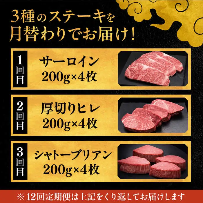 【全12回定期便】博多和牛 食べ比べ ステーキ 定期便 ( サーロイン / ヒレ / シャトーブリアン ) 毎月200g×4枚お届け！ [ADBM147] ステーキ 定期便 