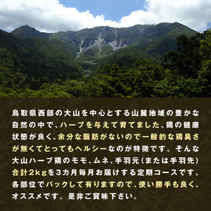 AS-19　大山ハーブ鶏詰め合わせ定期便