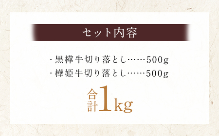 黒樺牛 切り落とし 500g + 樺姫牛 切り落とし 500g 食べ比べ 計1kg くろはなうし はなひめうし 牛肉 牛 肉 和牛