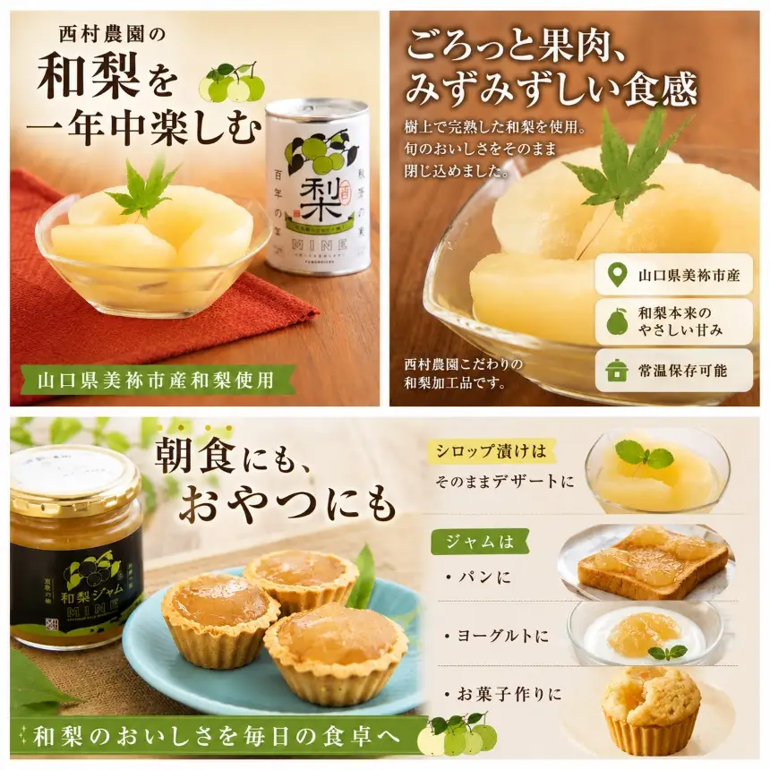 おいしい梨をいつでも 和梨のシロップ漬け（3個） 和梨ジャム（3個） 計6個セット  ( 秋芳の実 梨 百年の樹 )