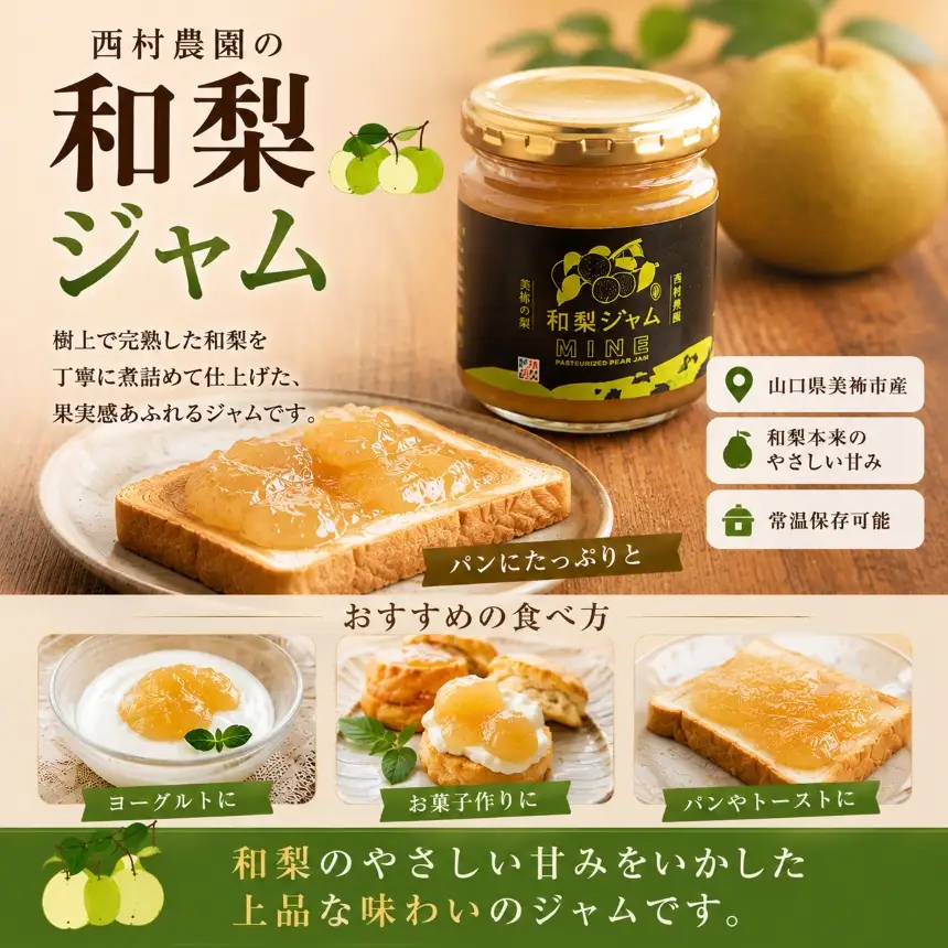 おいしい梨をいつでも 和梨ジャム 6個セット  ( 秋芳の実 梨 百年の樹 )