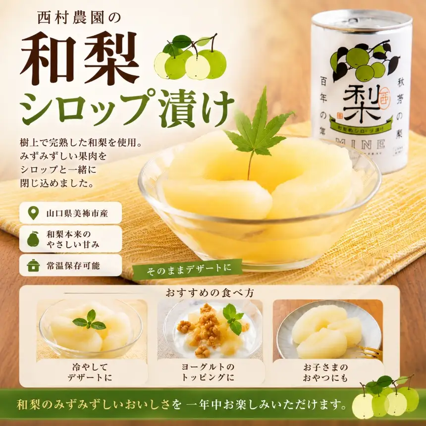 おいしい梨をいつでも 和梨のシロップ漬け 6個セット ( 秋芳の実 梨 百年の樹 )