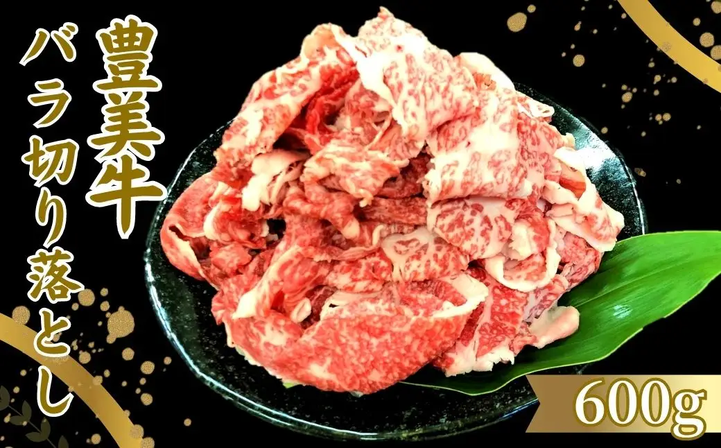 おおいた豊美牛 バラ切り落とし(600g)牛肉 お肉 交雑種 交雑牛【112100800】【ミートクレスト】