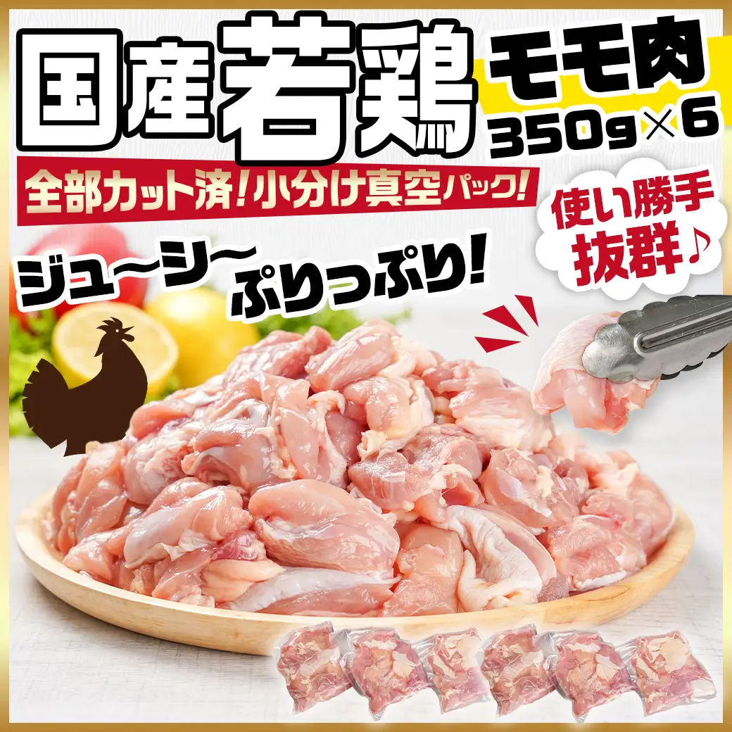 国産若鶏モモ2.1kg カット済!小分け真空パック〔12-1408〕_(都城市) 国産 若鶏 モモ カット済 小分け 真空パック 2.1kg 国産 若鶏 切り身 