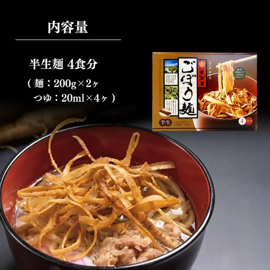 ごぼう麺  ( 半生麺 4食 入り )
