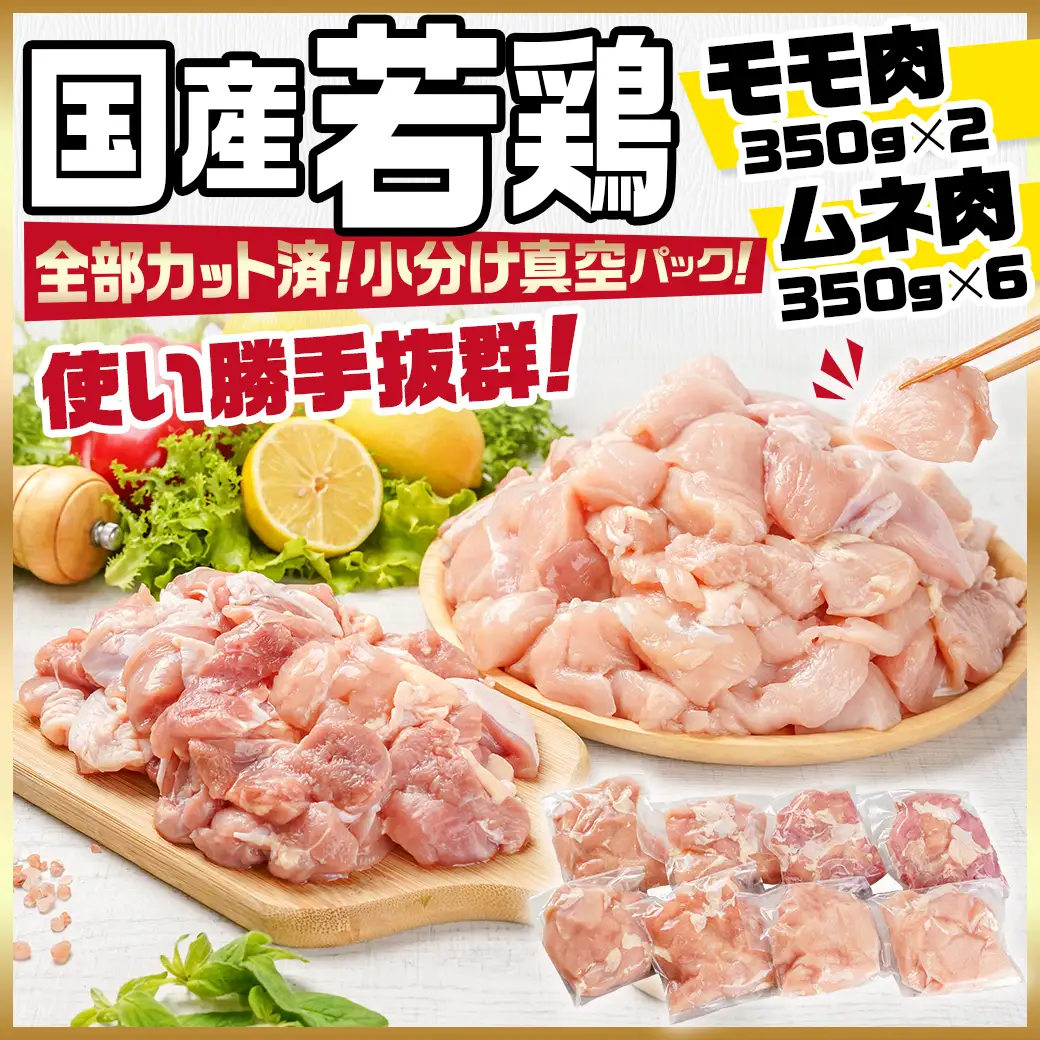 国産若鶏モモ・ムネ2.8kg カット済!小分け真空パック〔12-1409〕_(都城市) 国産 若鶏 モモ ムネ カット済 小分け 真空パック 2.8kg 国産 若鶏 切り身 