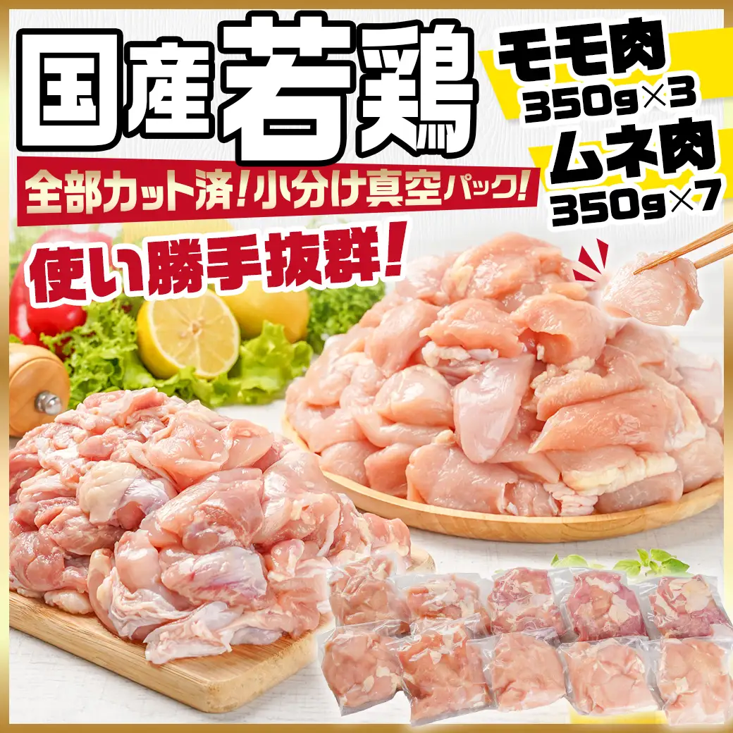 国産若鶏モモ・ムネ3.5kg カット済!小分け真空パック〔14-1406〕_(都城市) 国産 若鶏 モモ ムネ カット済 小分け 真空パック 3.5kg