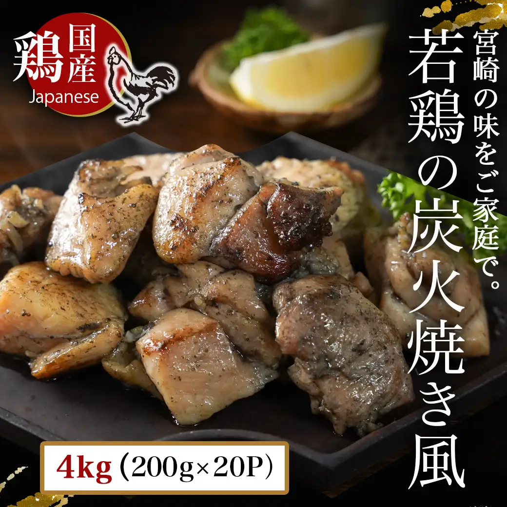 自宅で簡単!国産若鶏の炭火焼き風4kg〔AC-4410〕_ (都城市) 炭火焼き風 国産若鶏 4.0kg フライパンで焼くだけ 炭火焼き風の味付け 夕食 おつまみ 