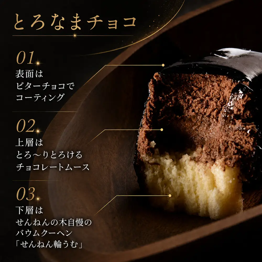 とろなまバウムクーヘン「とろなま2種セット（チョコ・ティラミス）」 せんねんの木