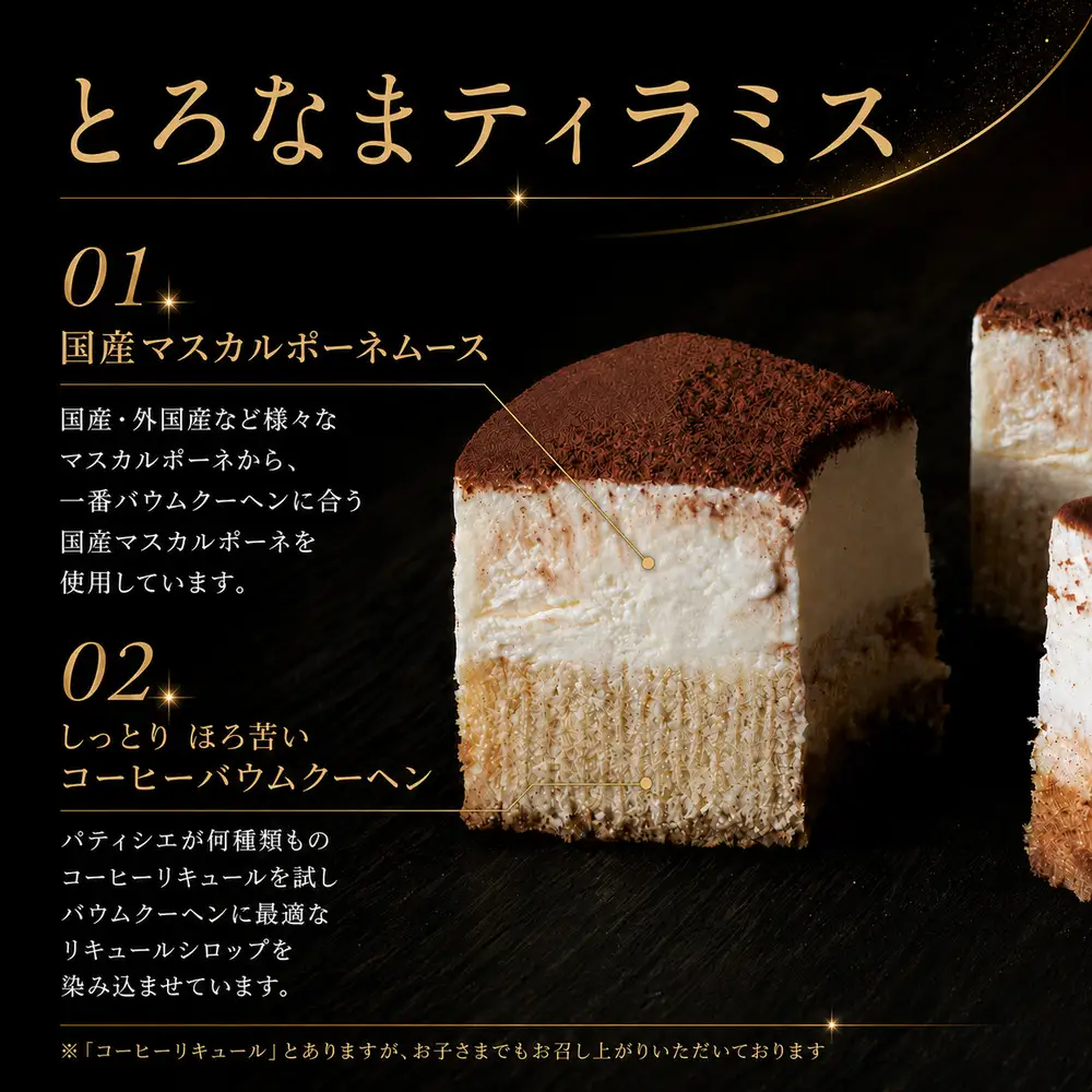 とろなまバウムクーヘン「とろなま2種セット（ティラミス・4種のベリー）」 せんねんの木