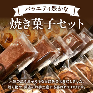 焼き菓子アソートメントミニサイズ(6個入り)　詰め合わせ フィナンシェ チョコフィナンシェ マドレーヌ ディアマン チョコサブレ 緑茶サブレ コーヒーサブレ ガレットブルトンヌ フロランタン ヴィエノワ 焼き菓子 スイーツ 洋菓子 デザート 奈良県 生駒市 送料無料