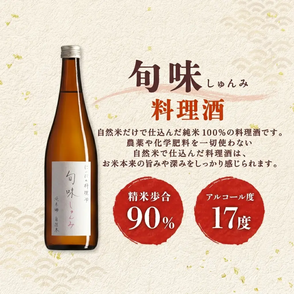 料理酒 旬味 2本 仁井田本家 国産 調味料 定期便 2回 料理酒