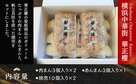 【横浜中華街　華正樓】中華饅頭・焼売セット【高島屋選定品】 AHX0003