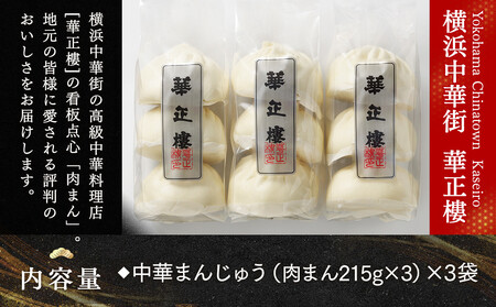 横浜中華街 華正樓 肉まん詰合せ 高島屋選定品 点心・飲茶・総菜セット｜人気 おすすめ ギフト 送料無料｜神奈川県 横浜市 AHX0004