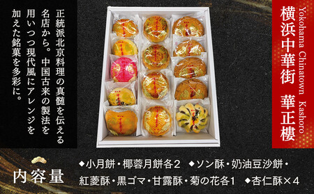 【横浜中華街　華正樓】中華菓子詰合せ【高島屋選定品】 AHX0005