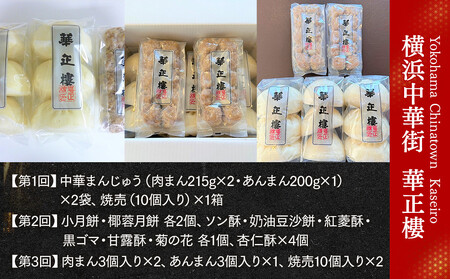 【高島屋選定品】横浜中華街　華正樓　セレクション【定期便・頒布会】（全3回）【高島屋選定品】 AHX0012