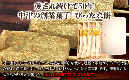 京きな粉 と 羽二重餅粉 のやわらか求肥 びったれ餅 サービス箱 5個入り | 中津菓子かねい 和菓子 茶菓子 手作り お菓子 おやつ きな粉 きなこ餅 スイーツ 自宅用 大分県 中津市