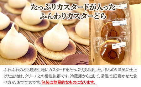 ふんわりカスターどら 3個 サービスパック | 中津菓子かねい 和菓子 茶菓子 洋菓子 クリーム カスタード どら焼き 手作り お菓子 おやつ デザート スイーツ 自宅用 大分県 中津市