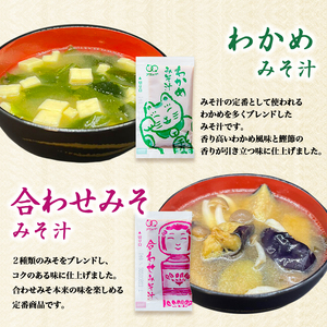 人気の味噌汁 5種 50食 インスタント 即席 みそ汁