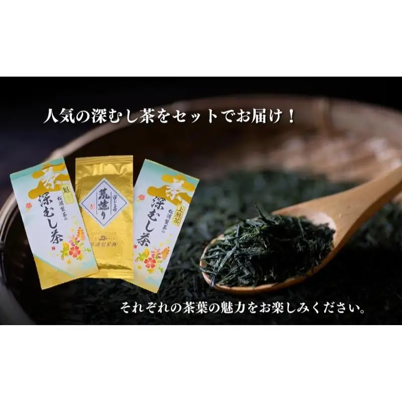 お茶 日本茶 専門店 深むし茶 3点セット お茶