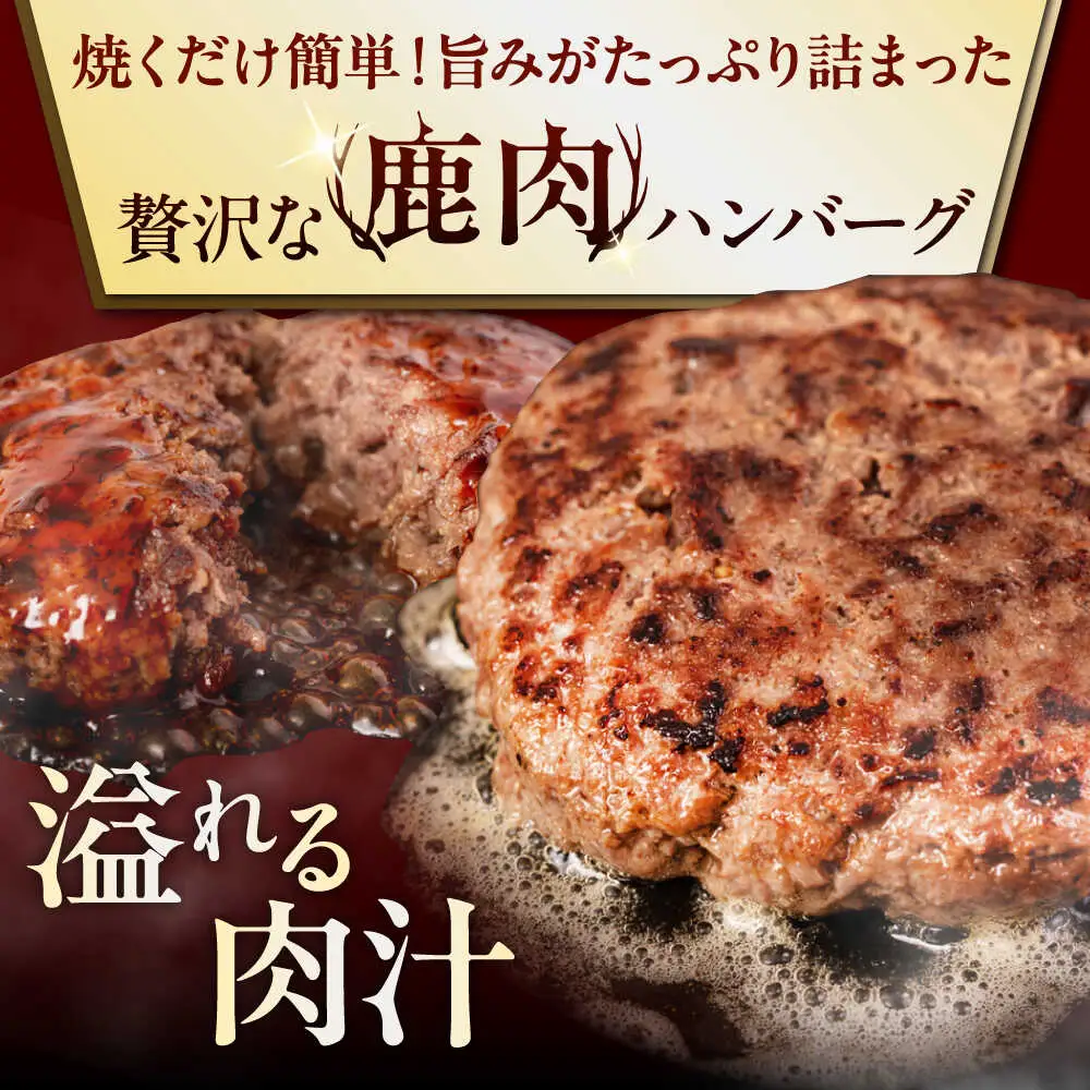 【全12回定期便】鹿肉 ハンバーグ 極 8個  ジビエ  手作り 惣菜 簡単調理 赤身 冷凍配送 北海道 [AJAO013]