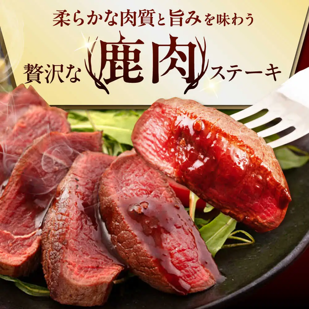 【全3回定期便】鹿肉 ステーキ 3種 セット ( 背ロース シンタマ 内もも 各2枚 ) 鹿肉 ステーキ 赤身 [AJAO023]