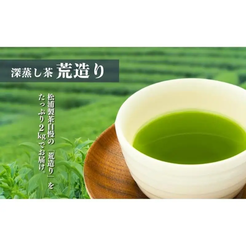 農林水産大臣賞受賞・日本茶AWARD入賞歴のある日本茶専門店のおすすめ商品『荒造り』2kg