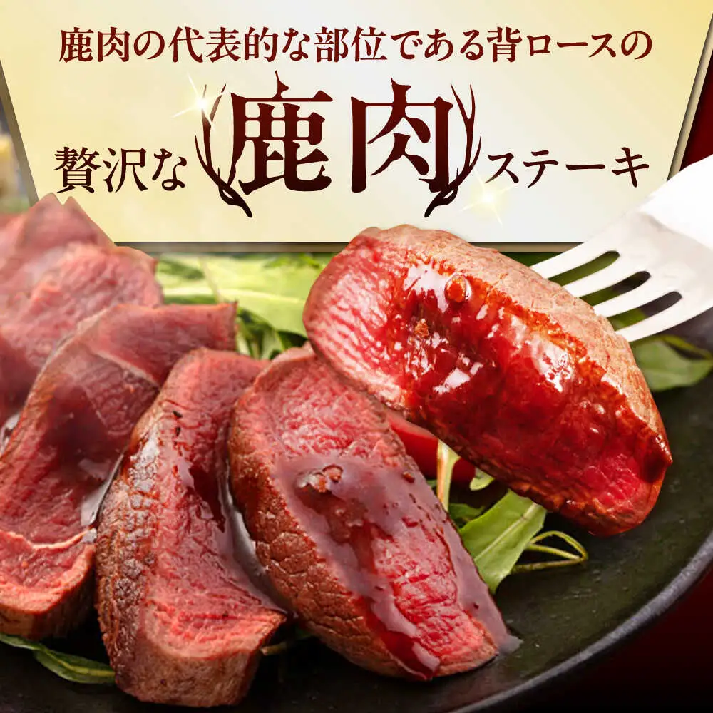 【全12回定期便】鹿肉 背ロース 3枚  ジビエ 赤身 冷凍配送 北海道 [AJAO030]
