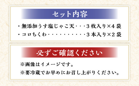 (9)添加物不使用うす塩手押しじゃこ天セット