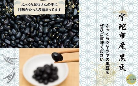 【品切れ】宇陀黒豆300g ／ あかひと農園 黒豆 茶 生豆 煮豆 奈良県 宇陀市 ふるさと納税