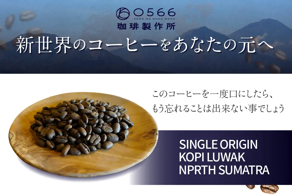 【お中元用】幻のコーヒー　コピ・ルアック【豆のまま】（3551）
