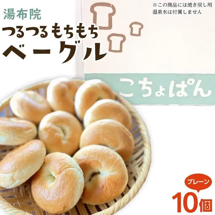 【定期便 3か月】おんせんベーグル 組み合わせいろいろ♪お楽しみセット～ゆふいんの汲みたて温泉水を使ったつるつるもちもちのベーグル～