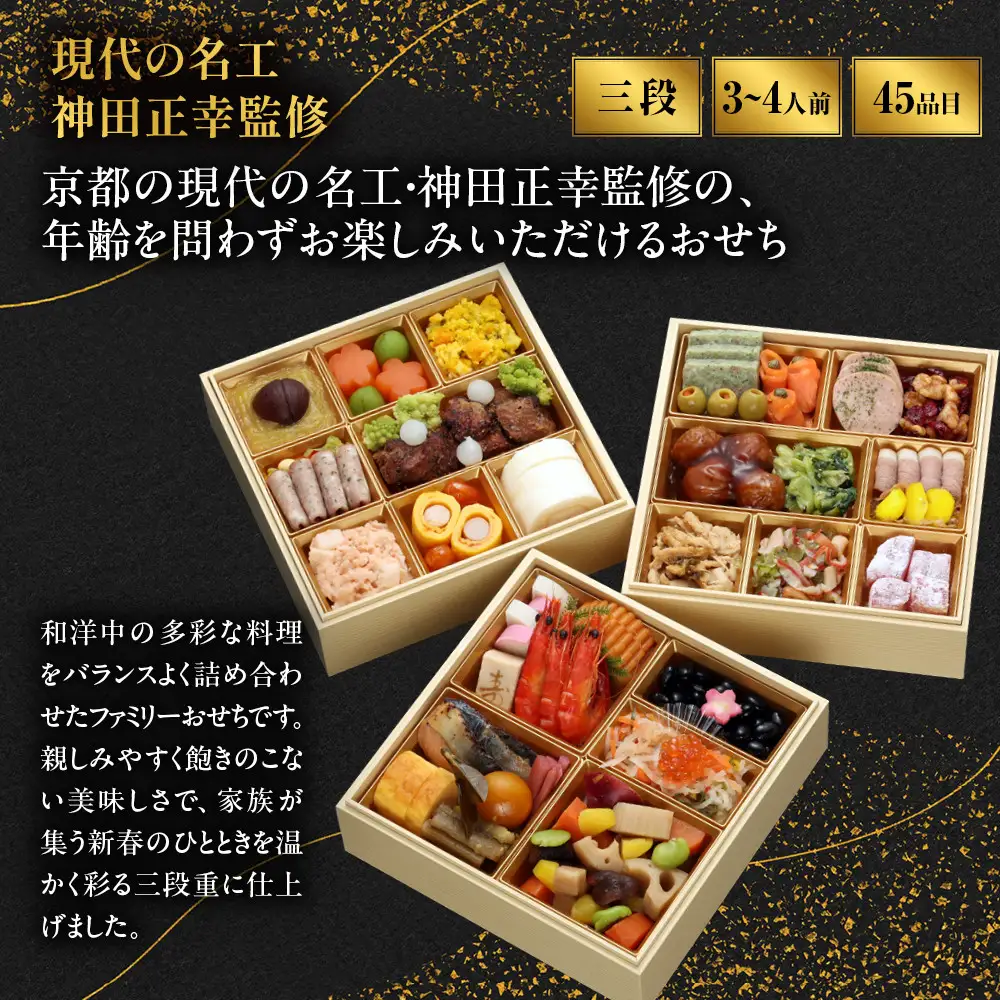 【京都現代の名工 神田正幸監修】ファミリーおせち「団らん」三段重3～4人前 料亭 人気おせち