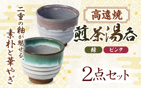 	高遠焼　煎茶湯呑セット　（緑・ピンク）｜湯呑 コップ 高遠 高遠焼き 伝統 工芸 手造り 職人 信州 工房 長野県 伊那市【010-77】