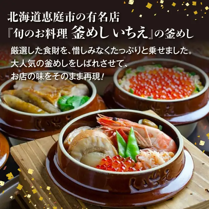 しばれ釜めし2個セット（花咲蟹釜めし、ほたて釜めし）【28000401】