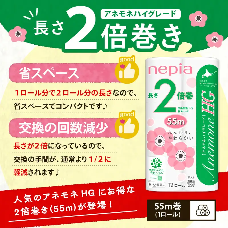 【A036】紙 の まち 苫小牧 ネピア トイレットロール アネモネHG 12ロール ダブル 6パック 2倍巻 T001-010 日用品