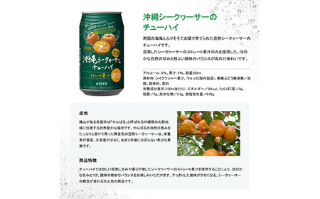 アスター完熟沖縄シークヮーサーのチューハイ  350mL×24本×1ケース | 栃木県 下野市
