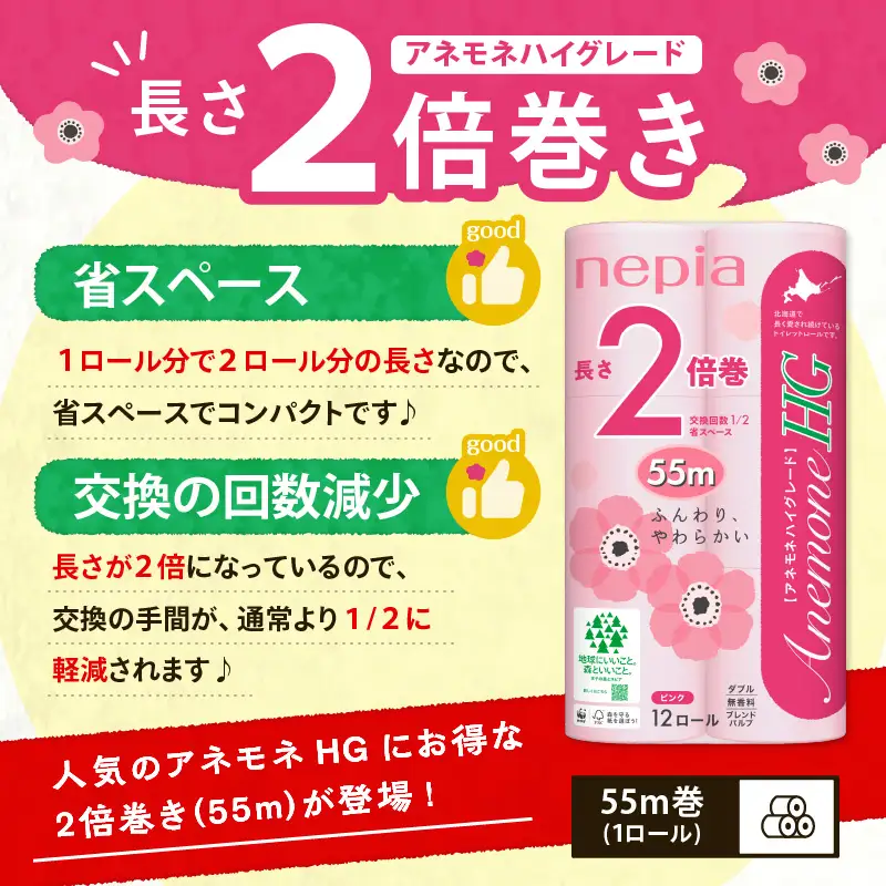 【A037】紙 の まち 苫小牧 ネピア トイレットロール アネモネHG 12ロール ダブル 6パック 2倍巻 ピンク T001-011 日用品