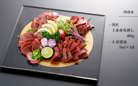 【 3回 定期便 】 国産 上赤身馬刺し400ｇ | 熊本県 熊本 くまもと 和水町 なごみ 馬肉 馬刺し 赤身 上赤身 400g 冷凍定期便