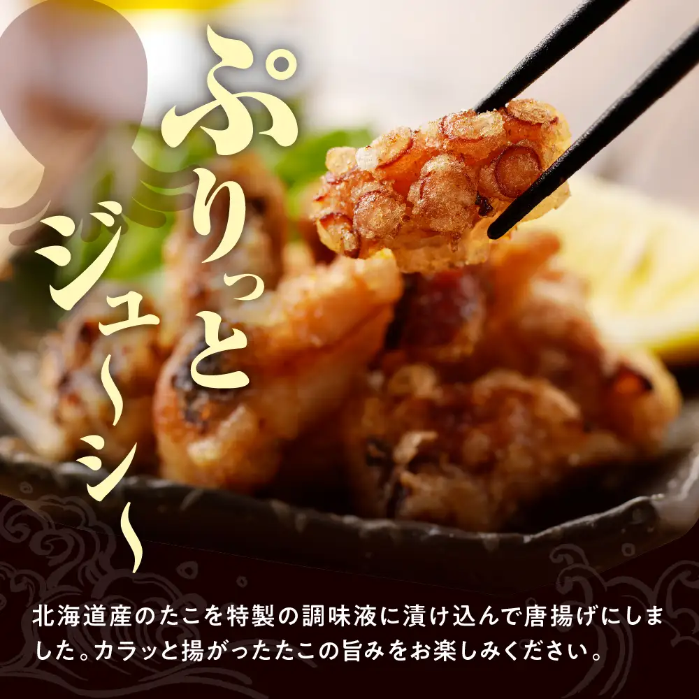 北海道産 たこ 唐揚げ 150g×5袋
