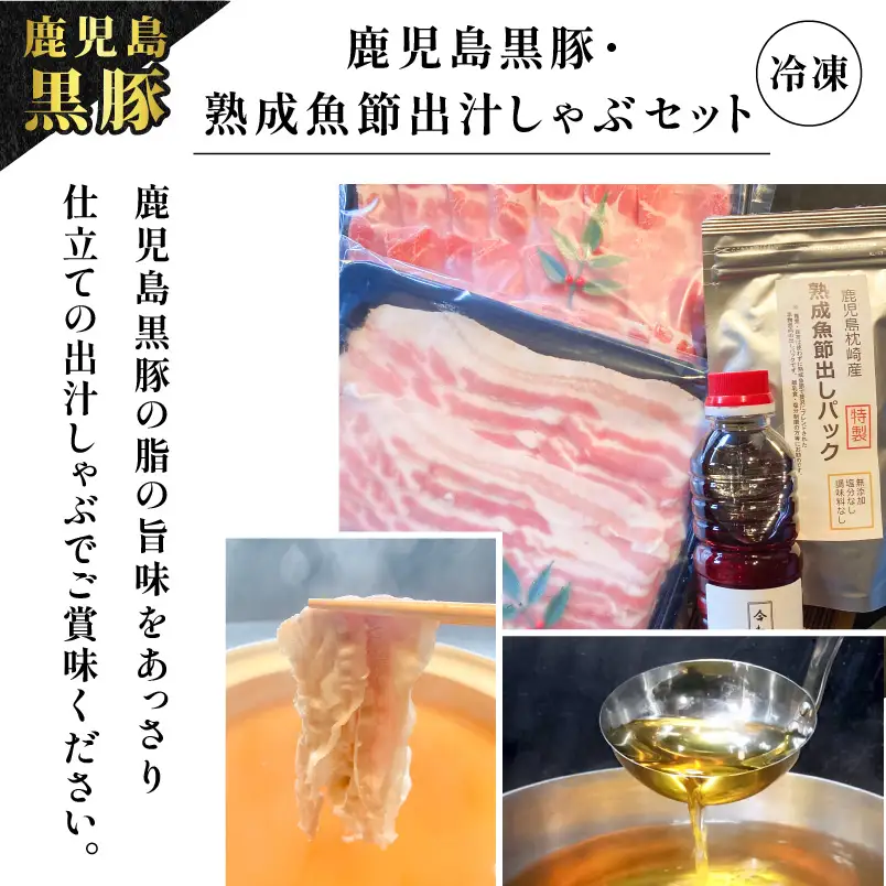 【 10営業日以内に発送 】 鹿児島黒豚 ・ 熟成 魚節出汁 しゃぶ セット K265-002 肉 豚肉 冷凍 スピード配送 最短 すぐ届く お急ぎ