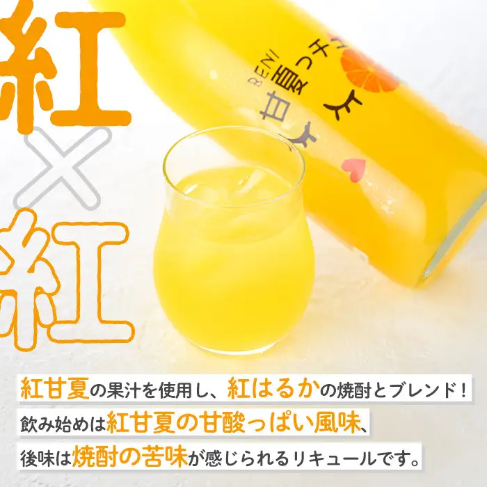 BENI甘夏っチュ(各720ml×計3本) お酒 アルコール 本格芋焼酎 本格焼酎 紅甘夏 ブレンド リキュール【鹿児島酒造】akn009-02