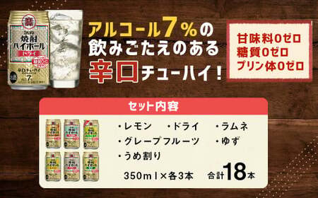 【TaKaRa焼酎ハイボール】タカラ 酒 焼酎 チューハイ 辛口 国産 人気 飲み比べ (6種×各3本)