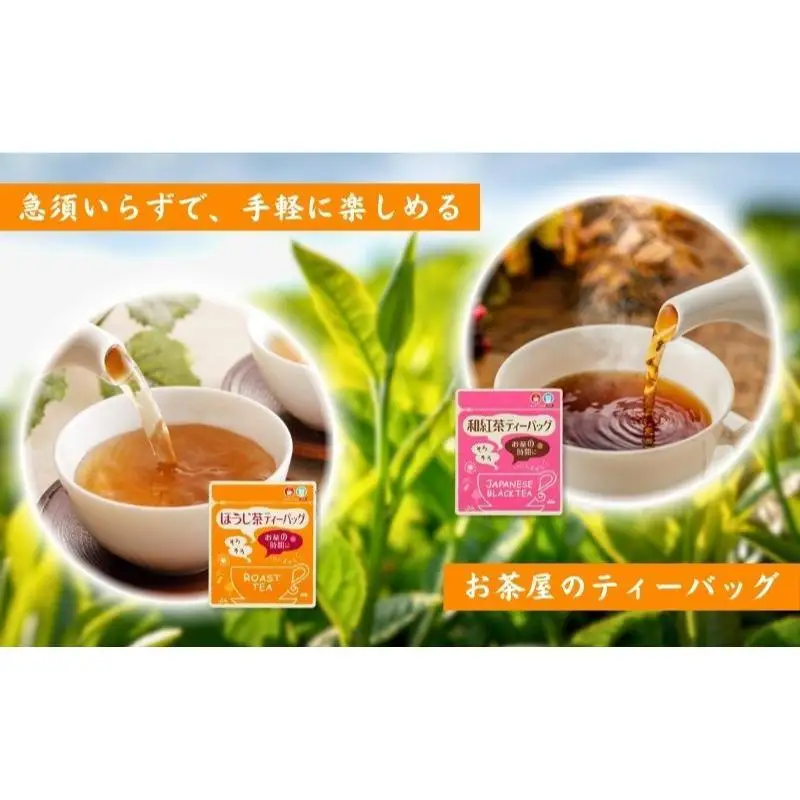 和紅茶ティーバッグ2g×20ヶ入×3袋、上ほうじ茶ティーバッグ2g×20ヶ入×3袋 飲料類 お茶 焙煎 焙じ茶 セット 詰め合わせ 
