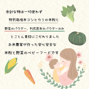 米粉 ベビーフード 4種セット グルテンフリー 離乳食 野菜パウダー 利尻昆布パウダー 野菜 やさい 昆布 こんぶ スイートコーン ホウレンソウ かぼちゃ にんじん 米 こめ ごはん 常温 個包装 ギフト プレゼント 贈答 お祝い 送料無料 徳島県 阿波市 阿波ノ北方農園