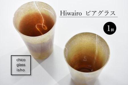 Hiwairo　ビアグラス（1脚） （ビアグラス コップ 食器